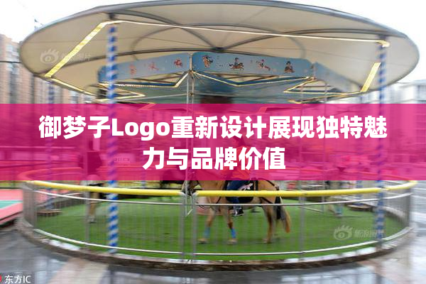 御梦子Logo重新设计展现独特魅力与品牌价值