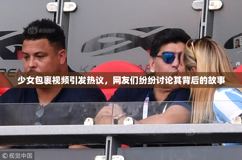 少女包裹视频引发热议，网友们纷纷讨论其背后的故事