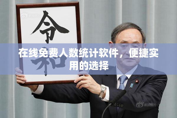 在线免费人数统计软件，便捷实用的选择