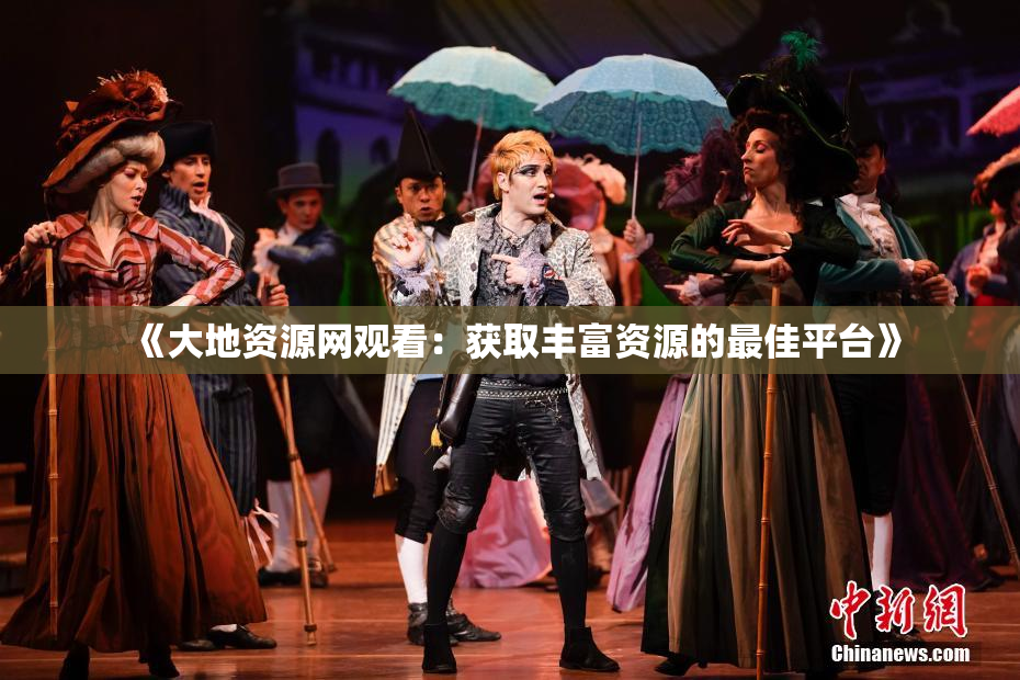 《大地资源网观看：获取丰富资源的最佳平台》