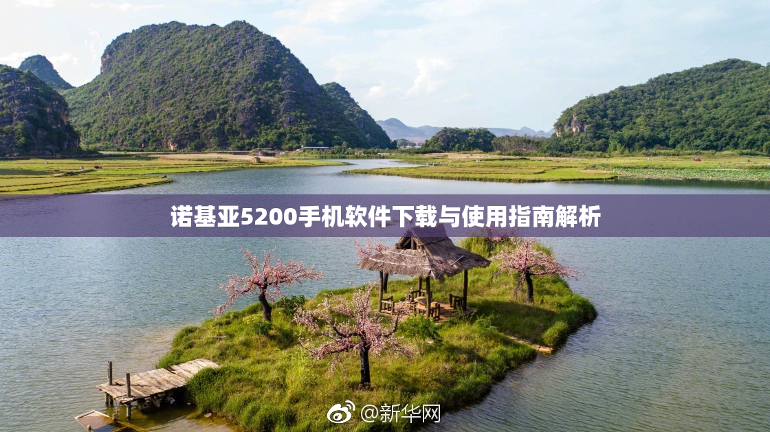 诺基亚5200手机软件下载与使用指南解析