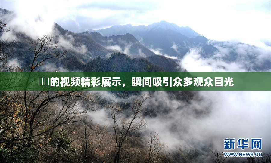 妺妺的视频精彩展示，瞬间吸引众多观众目光