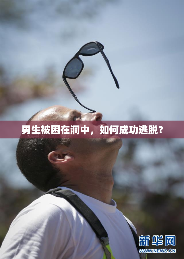 男生被困在洞中，如何成功逃脱？