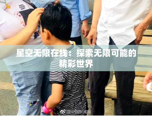 星空无限在线：探索无限可能的精彩世界