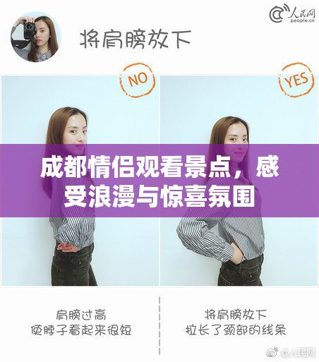 成都情侣观看景点，感受浪漫与惊喜氛围