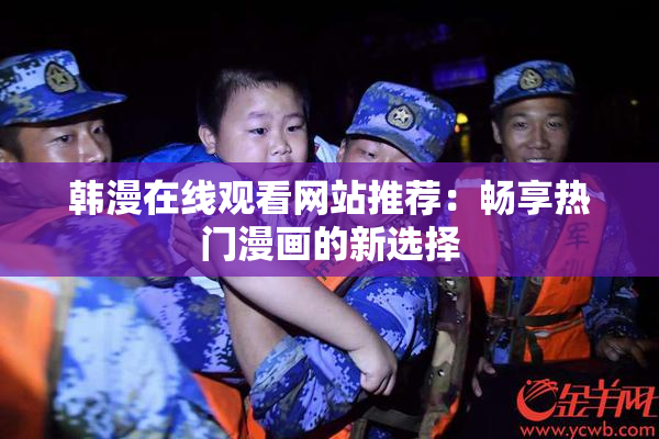 韩漫在线观看网站推荐：畅享热门漫画的新选择