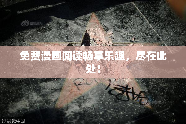 免费漫画阅读畅享乐趣，尽在此处！