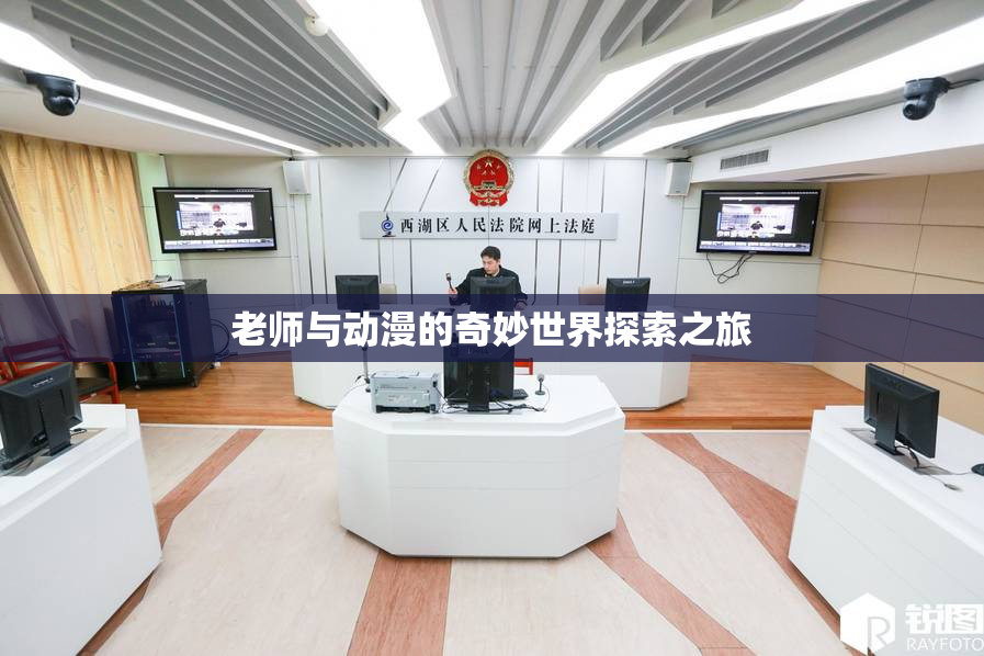老师与动漫的奇妙世界探索之旅