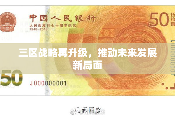 三区战略再升级，推动未来发展新局面
