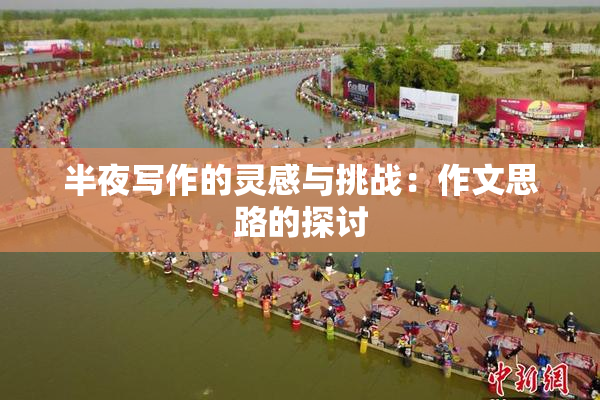 半夜写作的灵感与挑战：作文思路的探讨
