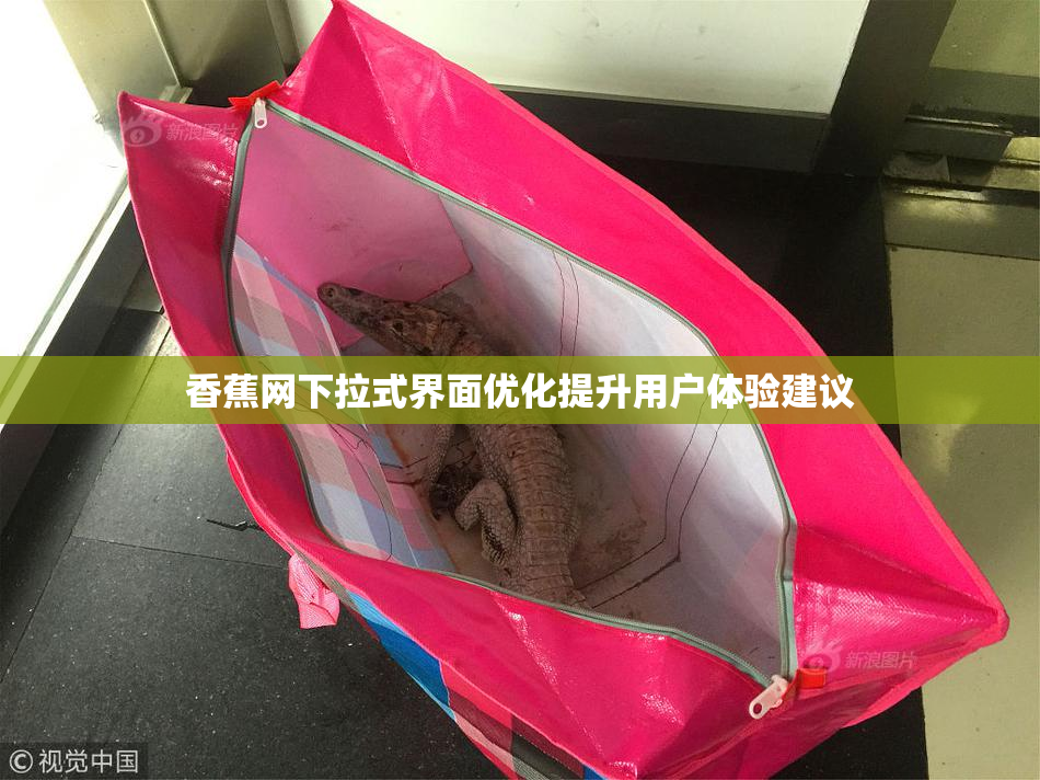 香蕉网下拉式界面优化提升用户体验建议
