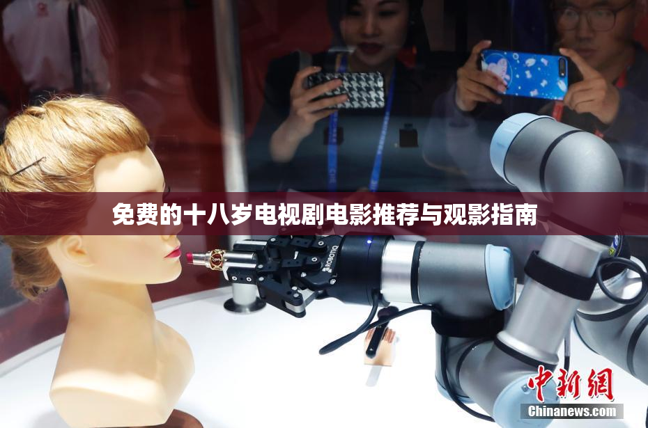免费的十八岁电视剧电影推荐与观影指南