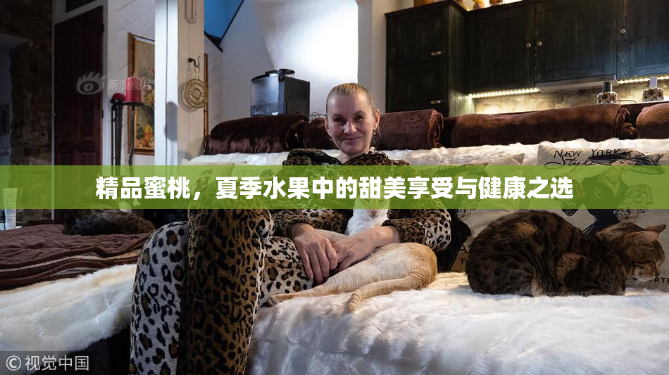 精品蜜桃，夏季水果中的甜美享受与健康之选