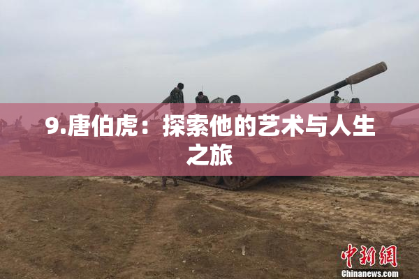 9.唐伯虎：探索他的艺术与人生之旅