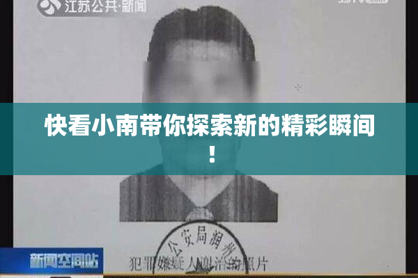 快看小南带你探索新的精彩瞬间！