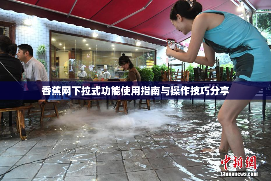 香蕉网下拉式功能使用指南与操作技巧分享