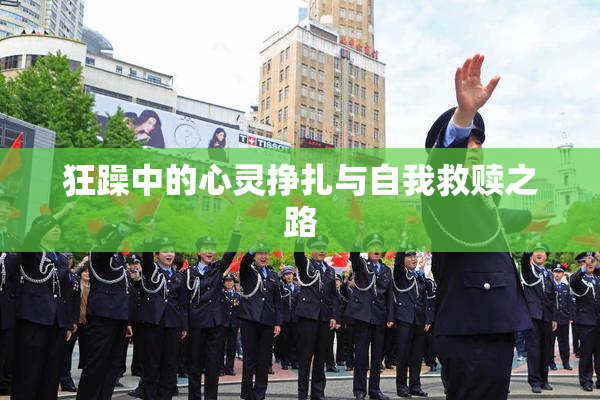 狂躁中的心灵挣扎与自我救赎之路