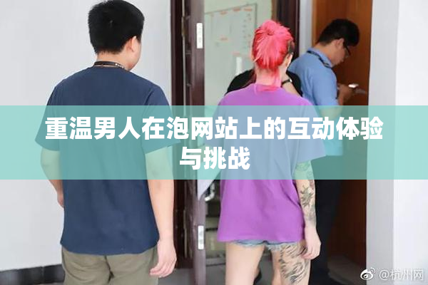 重温男人在泡网站上的互动体验与挑战
