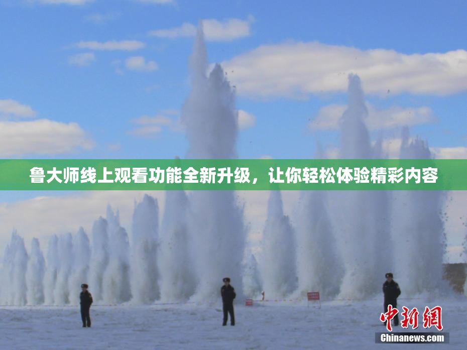 鲁大师线上观看功能全新升级，让你轻松体验精彩内容