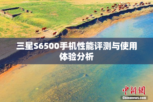 三星S6500手机性能评测与使用体验分析