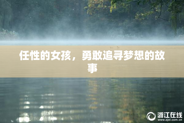 任性的女孩，勇敢追寻梦想的故事