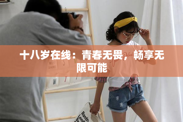 十八岁在线：青春无畏，畅享无限可能