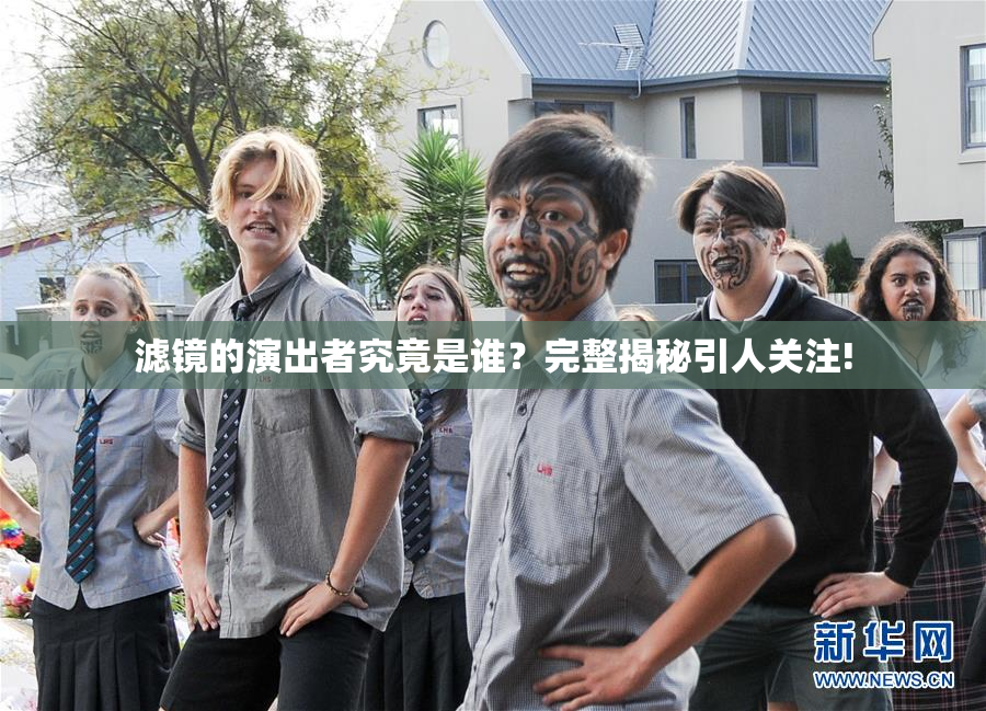 滤镜的演出者究竟是谁？完整揭秘引人关注!