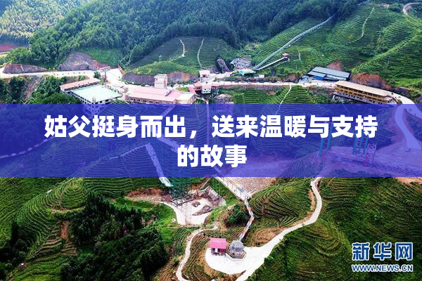 姑父挺身而出，送来温暖与支持的故事