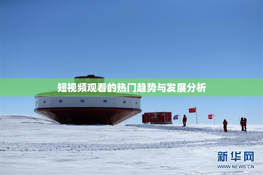 短视频观看的热门趋势与发展分析