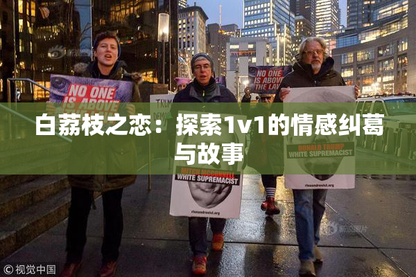 白荔枝之恋：探索1v1的情感纠葛与故事
