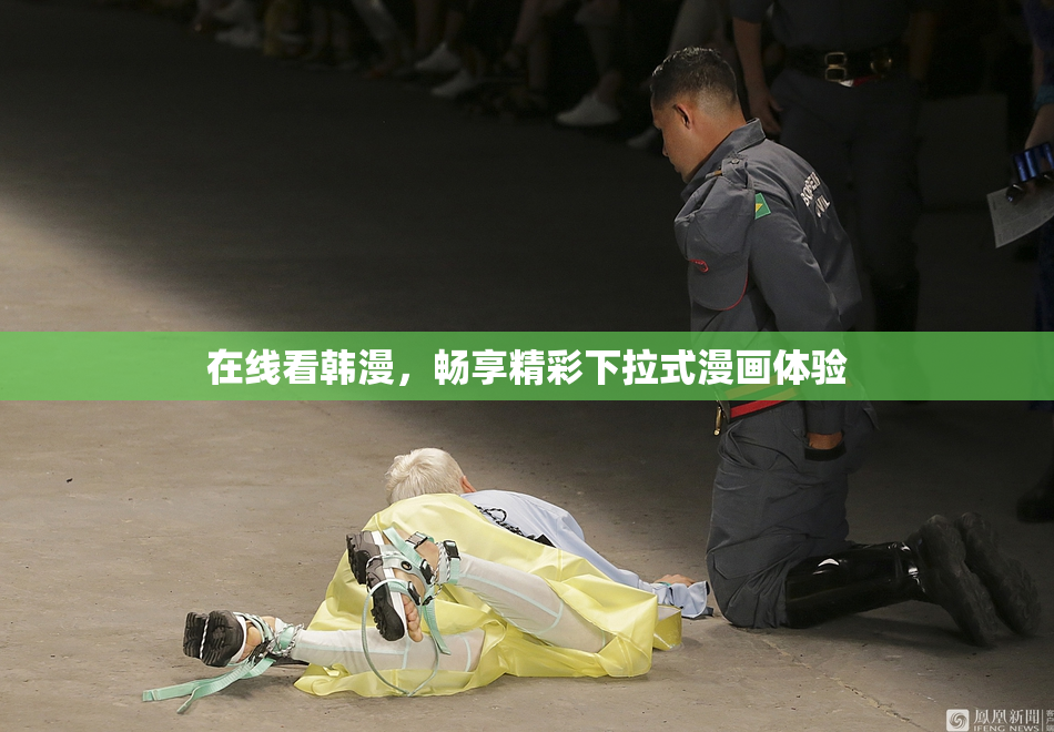 在线看韩漫，畅享精彩下拉式漫画体验