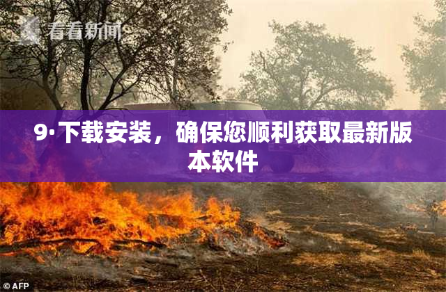 9·下载安装，确保您顺利获取最新版本软件
