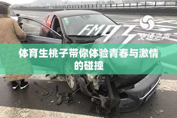 体育生桃子带你体验青春与激情的碰撞
