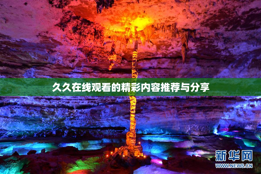 久久在线观看的精彩内容推荐与分享