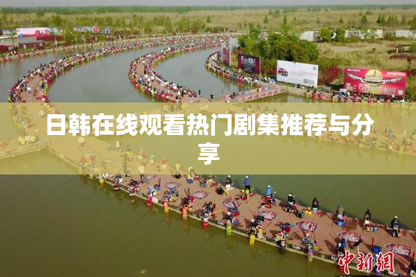 日韩在线观看热门剧集推荐与分享