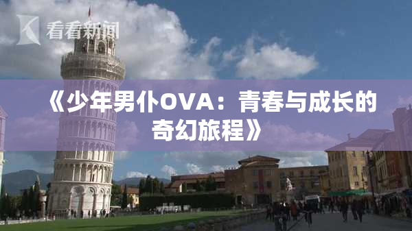 《少年男仆OVA：青春与成长的奇幻旅程》