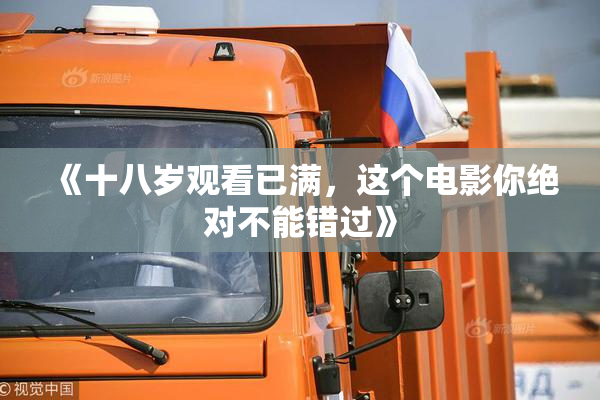《十八岁观看已满，这个电影你绝对不能错过》