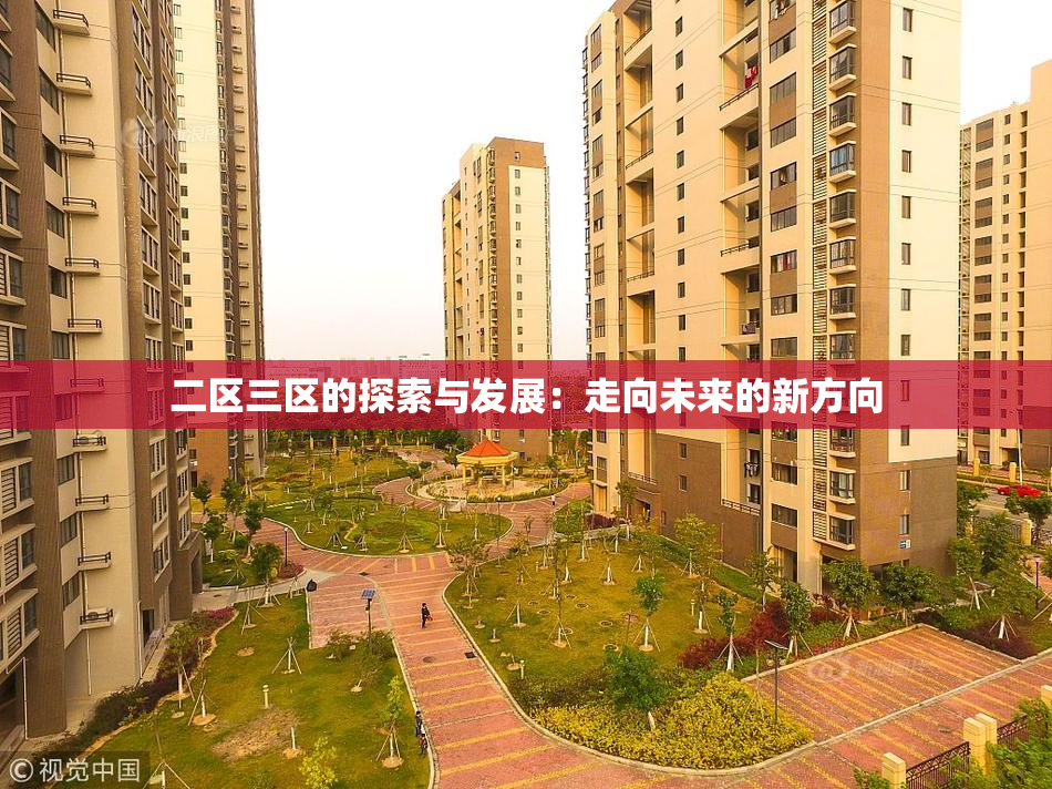 二区三区的探索与发展：走向未来的新方向