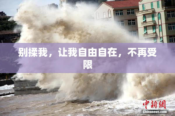 别揉我，让我自由自在，不再受限