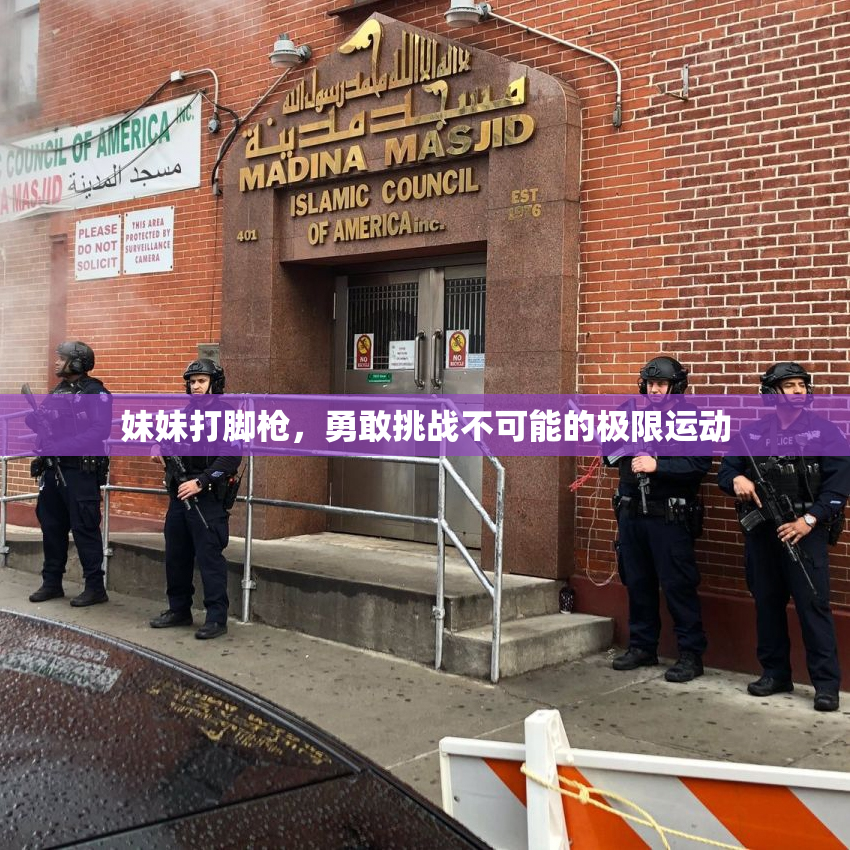 妹妹打脚枪，勇敢挑战不可能的极限运动