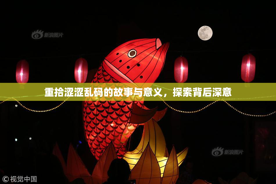 重拾涩涩乱码的故事与意义，探索背后深意