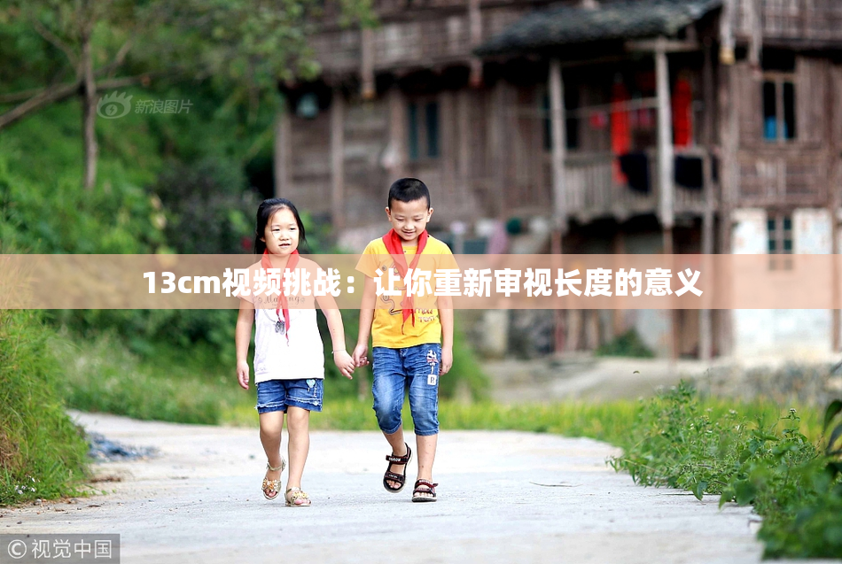 13cm视频挑战：让你重新审视长度的意义