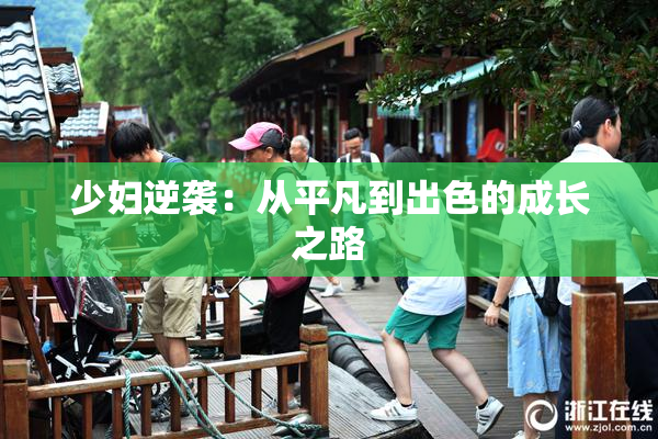 少妇逆袭：从平凡到出色的成长之路