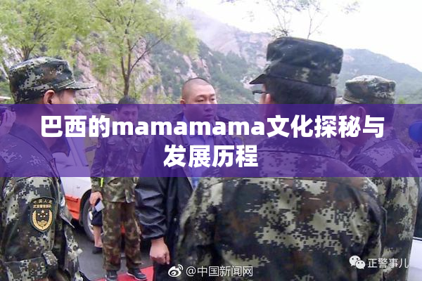 巴西的mamamama文化探秘与发展历程