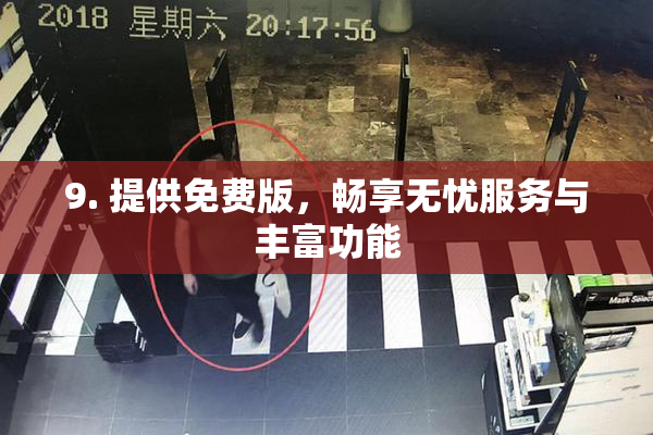 9. 提供免费版，畅享无忧服务与丰富功能