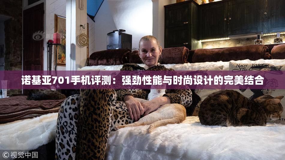 诺基亚701手机评测：强劲性能与时尚设计的完美结合