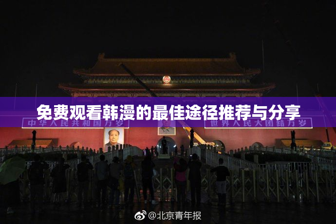 免费观看韩漫的最佳途径推荐与分享