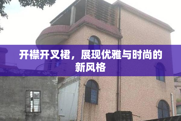 开襟开叉裙，展现优雅与时尚的新风格