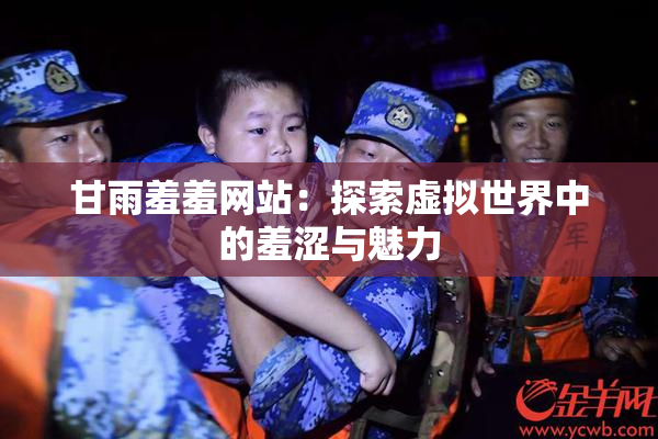 甘雨羞羞网站：探索虚拟世界中的羞涩与魅力