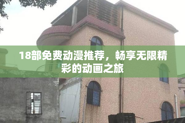 18部免费动漫推荐，畅享无限精彩的动画之旅